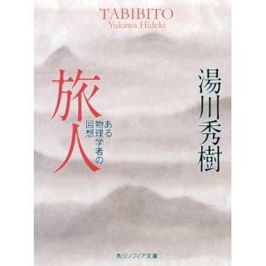 旅人―湯川秀樹自伝 (角川文庫) 古本 古書