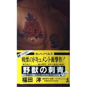 野獣の刺青(タツトウー)―三菱銀行42時間12分密室のドラマ!