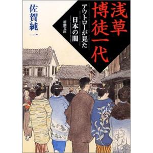 浅草博徒一代―アウトローが見た日本の闇 (新潮文庫)