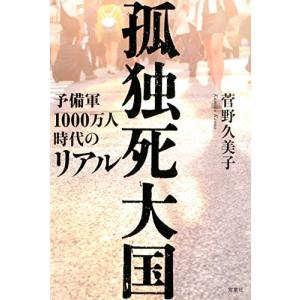 孤独死大国 予備軍1000万人時代のリアル 古本 古書