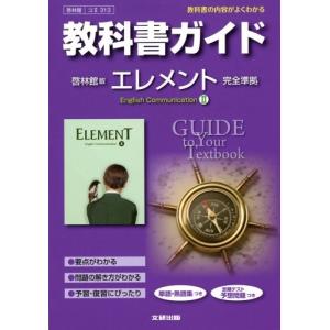 高校英語教科書 語学の本全般 の商品一覧 語学 辞書 本 雑誌 コミック 通販 Yahoo ショッピング
