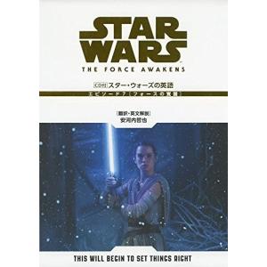 CD付 スター・ウォーズの英語 (エピソード7/フォースの覚醒)