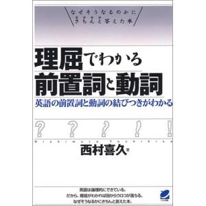 動詞と前置詞 英語学の本 の商品一覧 英語 語学 辞書 本 雑誌 コミック 通販 Yahoo ショッピング