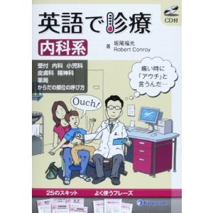 英語で診療 内科系 古本 中古