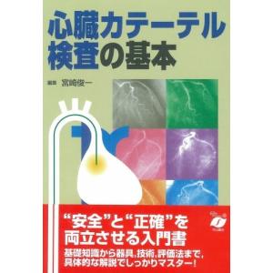 心臓カテーテル検査の基本 古本 中古