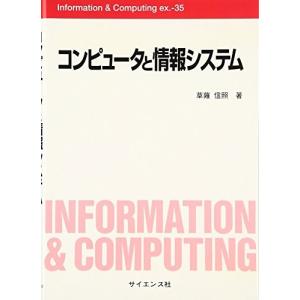 コンピュータと情報システム (Information & Computing) 中古