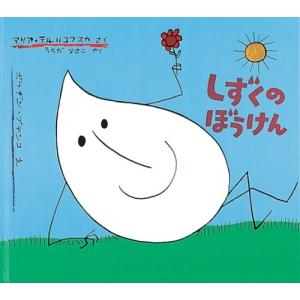 しずくのぼうけん (世界傑作絵本シリーズ) 古本 古書