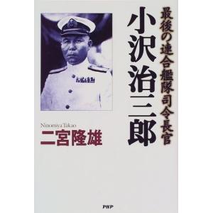 小沢治三郎―最後の連合艦隊司令長官 古本 古書