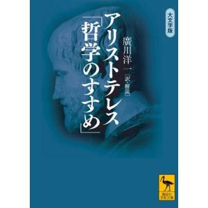 アリストテレス「哲学のすすめ」 (講談社学術文庫) 中古 古本