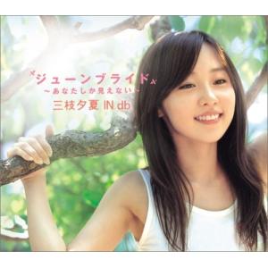 ジューンブライド~あなたしか見えない~