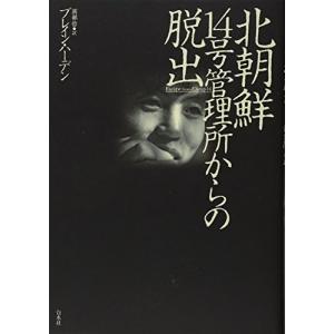 北朝鮮　14号管理所からの脱出 古本 古書