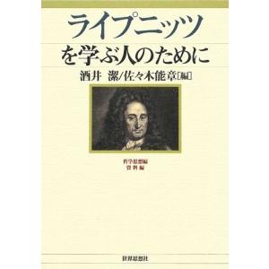 ライプニッツを学ぶ人のために 中古 古本