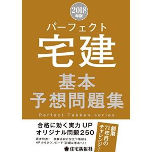 2018年版 パーフェクト宅建 基本予想問題集 古本 古書