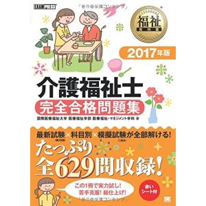 福祉教科書 介護福祉士 完全合格問題集 2017年版 古本