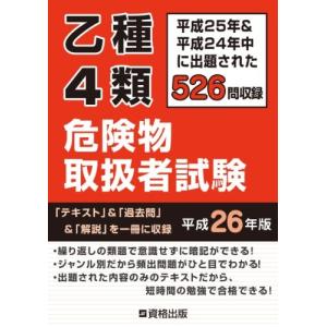 乙種4類 危険物取扱者試験 平成26年版 古本 古書