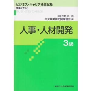 人事・人材開発3級 (ビジネス・キャリア検定試験 標準テキス...