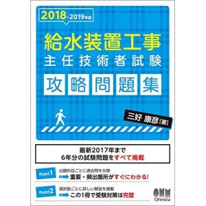 2018-2019年版 給水装置工事主任技術者試験 攻略問題集