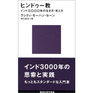 ヒンドゥー教 (講談社現代新書) 中古 古本