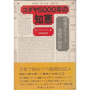 ユダヤ5000年の知恵―聖典タルムード発想の秘密 中古