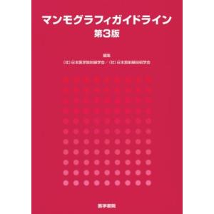 マンモグラフィガイドライン 第3版 古本 中古