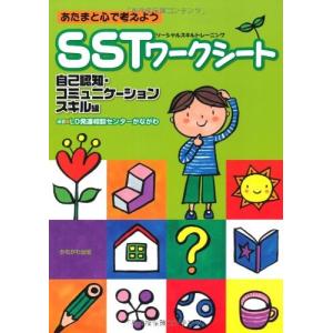 あたまと心で考えようSST(ソーシャルスキルトレーニング)ワークシート―自己認知・コミュニケーションスキル編