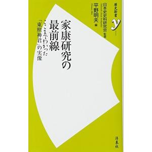 家康研究の最前線 (歴史新書y) 古本 古書