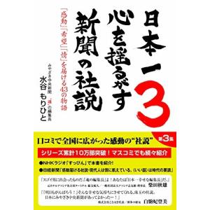 日本一心を揺るがす新聞の社説 3 中古 古本