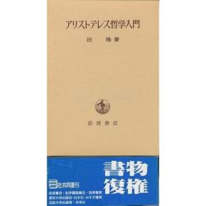 アリストテレス哲学入門 中古 古本
