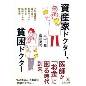 資産家ドクター、貧困ドクター  不動産運用の成功者と金融のプロが教える医師のための錬金術