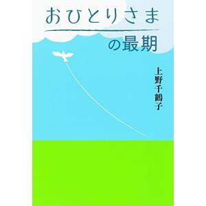 おひとりさまの最期 中古 古本