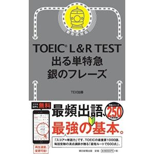 TOEIC L&R TEST 出る単特急 銀のフレー...