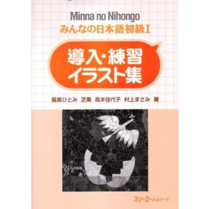 みんなの日本語 イラスト 語学の本全般 の商品一覧 語学 辞書 本 雑誌 コミック 通販 Yahoo ショッピング
