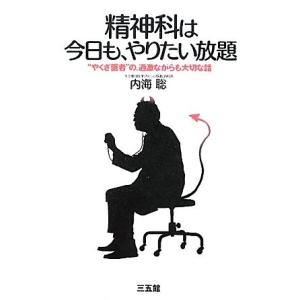 精神科は今日も、やりたい放題 古本 古書