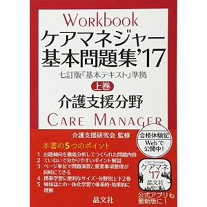 ケアマネジャー基本問題集’17 上巻: 介護支援分野 古本