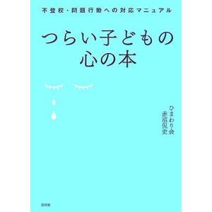 つらい子どもの心の本―不登校・問題行動への対応マニュアル