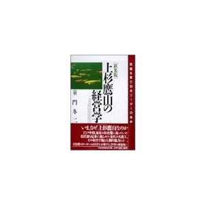 上杉鷹山の経営学 歴史 心理 教育の本 の商品一覧 本 雑誌 コミック 通販 Yahoo ショッピング
