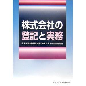株式会社の登記と実務 古本 古書