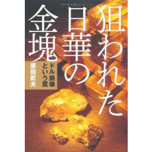 狙われた日華の金塊~ドル崩壊という罠~ 古本 古書