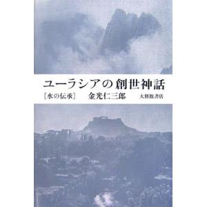 ユーラシアの創世神話―水の伝承 中古 古本