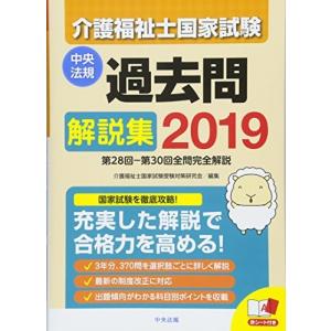 2019介護福祉士国家試験過去問解説集 ―第28回-第30回全問完全解説