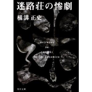 22年版 金田一耕助シリーズのおすすめ人気ランキング15選 最高傑作も セレクト Gooランキング