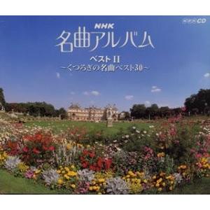 NHK名曲アルバム・ベストII〜くつろぎの名曲ベスト30〜