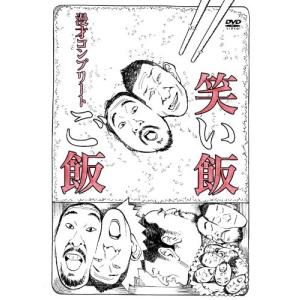 笑い飯「ご飯」〜漫才コンプリート〜 (DVD) 綺麗 中古