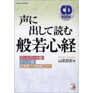 CDB声に出して読む般若心経 (アスカカルチャー) 中古