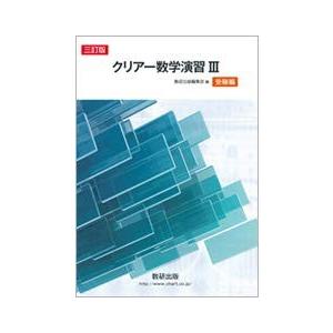 クリアー数学演習3(受験編) 古本 古書
