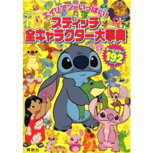 スティッチ キャラクター 本 雑誌 コミック の商品一覧 通販 Yahoo ショッピング