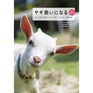 ヤギ飼いになる New edition!: ミルクがとれて除草にも活躍。ヤギの飼い方最前線!