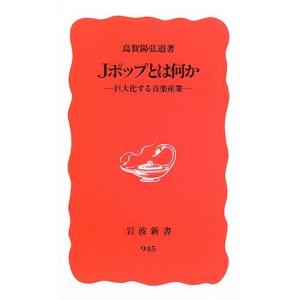 Jポップとは何か―巨大化する音楽産業 (岩波新書) 綺麗め