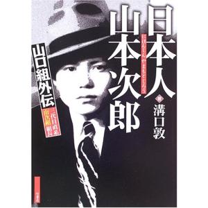 山口組外伝 三代目直系「山次組」組長 日本人 山本次郎