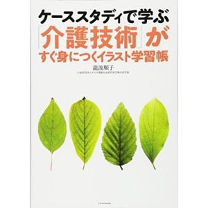 ケーススタディで学ぶ「介護技術」がすぐ身につくイラスト学習帳